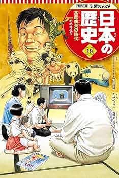 マンガ日本の歴史 55 高度成長時代 71oGs5zBNJL._UF350,350_QL50_.jpg