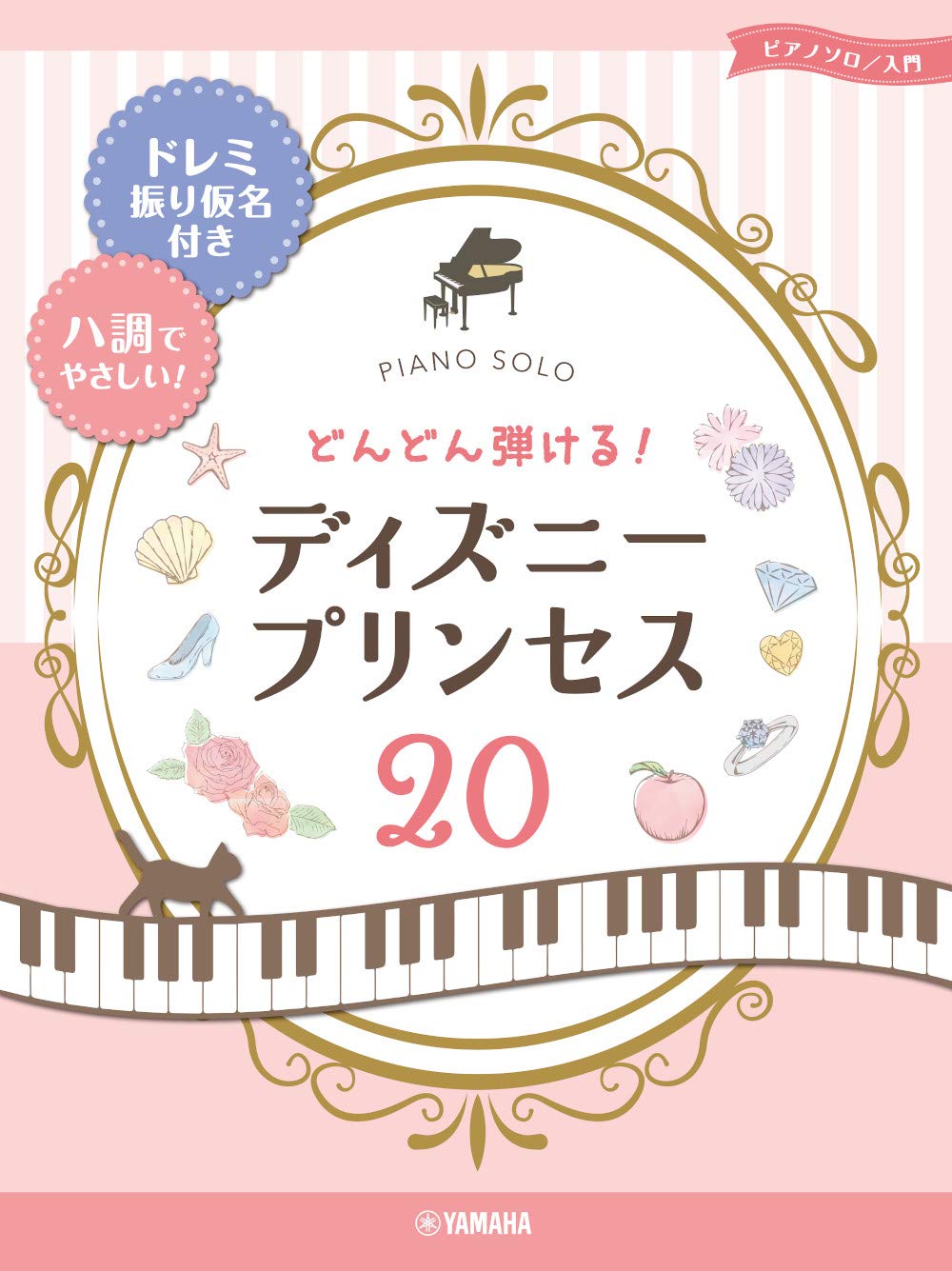 ピアノソロ どんどん弾ける! ディズニ-プリンセス20 -ドレミ振り仮名
