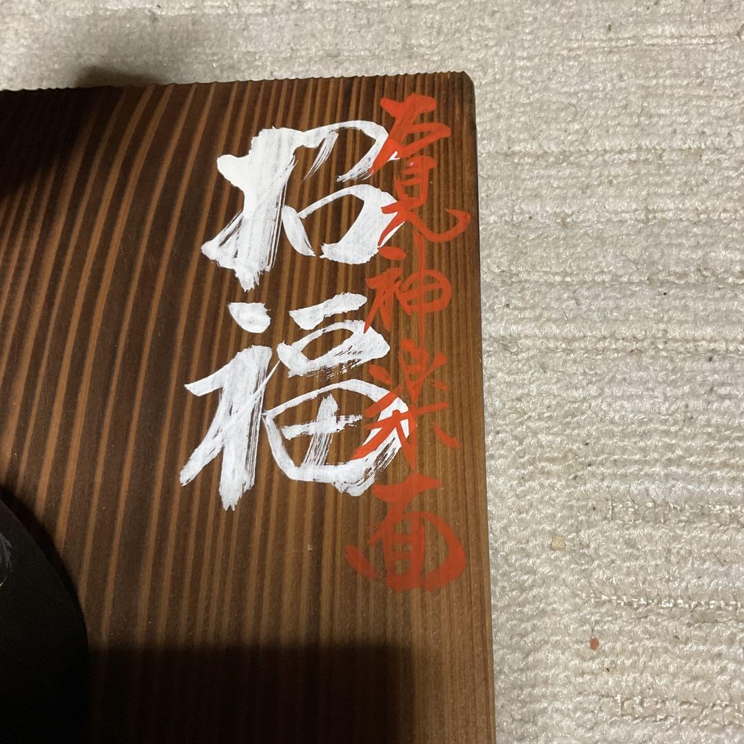 Amazon.co.jp: 石見神楽面 勝郎作。柿田面工房。1998年 島根県