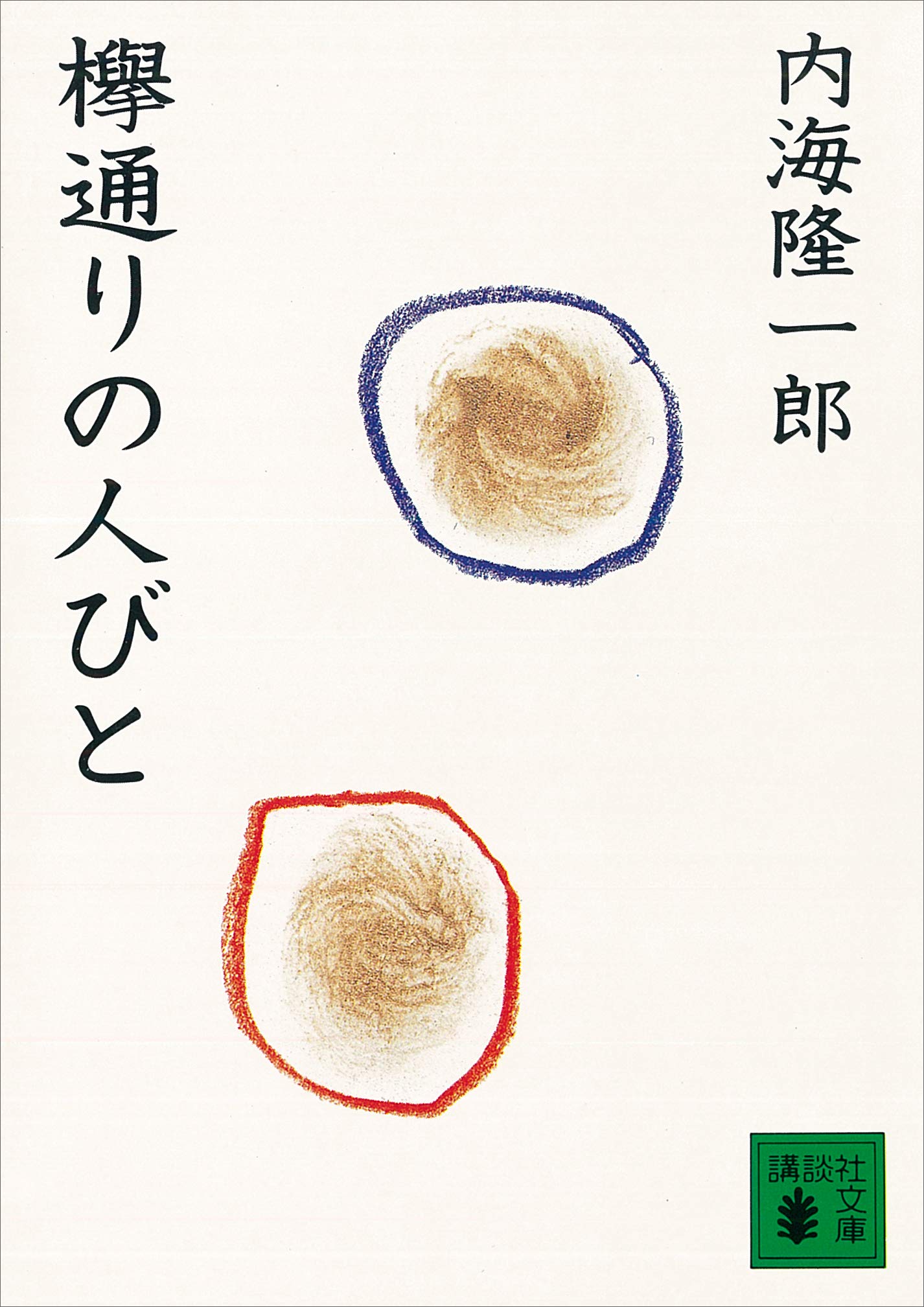 【中古】 人びとの情景 内海隆一郎 Amazon.com: 人びとの情景 (PHP文庫) (Japanese Edition) eBook