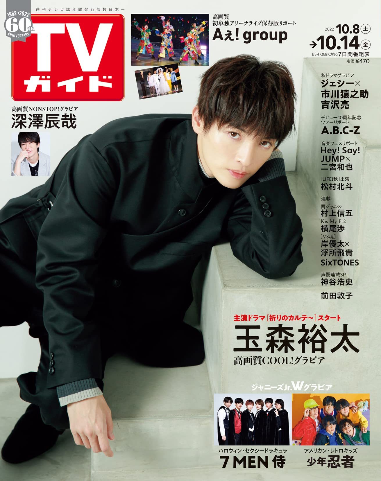 Tvガイド関西版 22 10 08 10 14 表紙 玉森裕太 高画質coolグラビア 特集 深澤辰哉 高画質ノンストップグラビア Aえ Group A B C Z 7men侍 少年忍者 ジェシー 市川猿之助 吉沢亮ほか 切り抜き等一切ありません 東京ニュース通信社 本 通販
