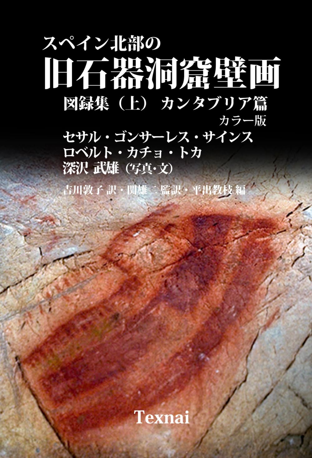 スペイン北部の旧石器洞窟壁画　図録集（上）: カンタブリア篇　第3版