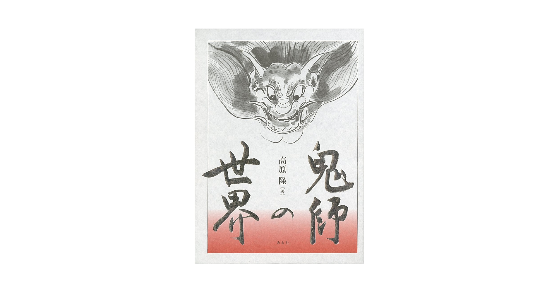 Amazon.co.jp: 鬼師の世界 : 高原 隆: 本