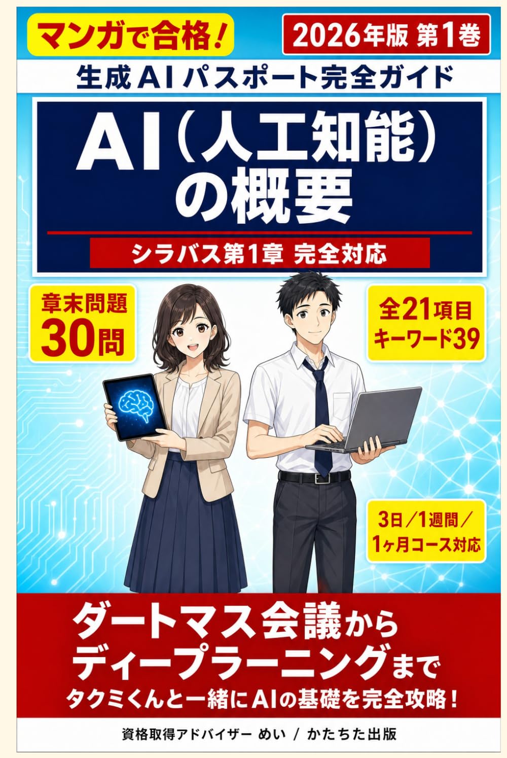 AI（人工知能）の概要: 生成AIパスポート完全ガイド 2026年版 第1巻・シラバス第1章 完全対応〔2026年5月版〕