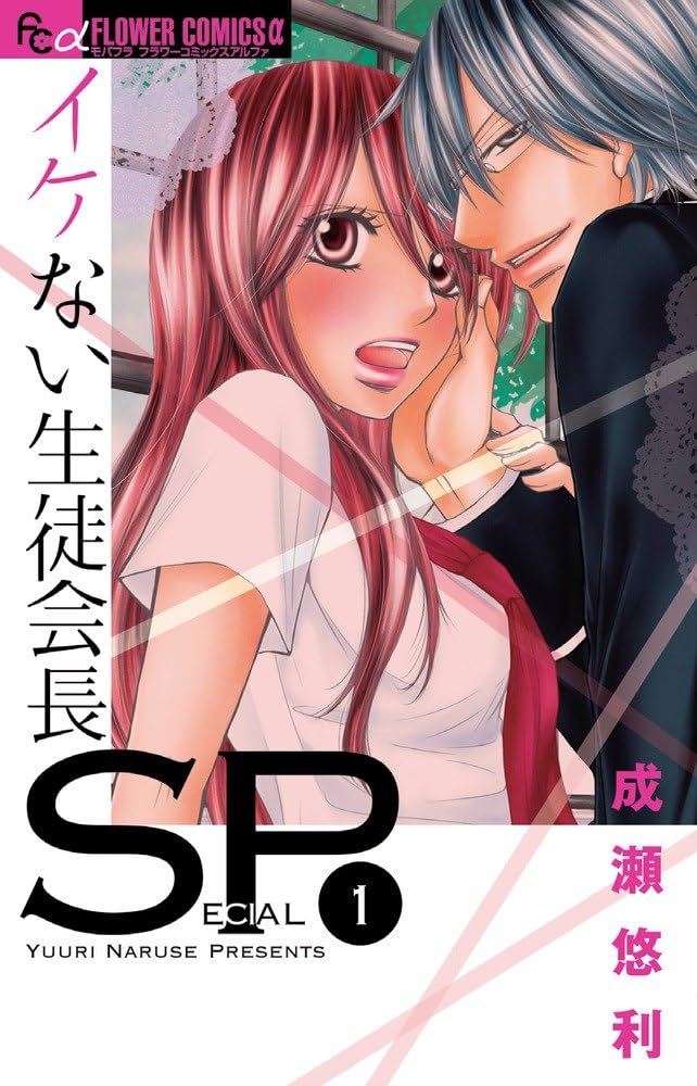 イケない生徒会長SP コミックセット (フラワーコミックスアルファ) [セット] Amazon.co.jp: イケない生徒会長 (フラワーコミックスアルファ