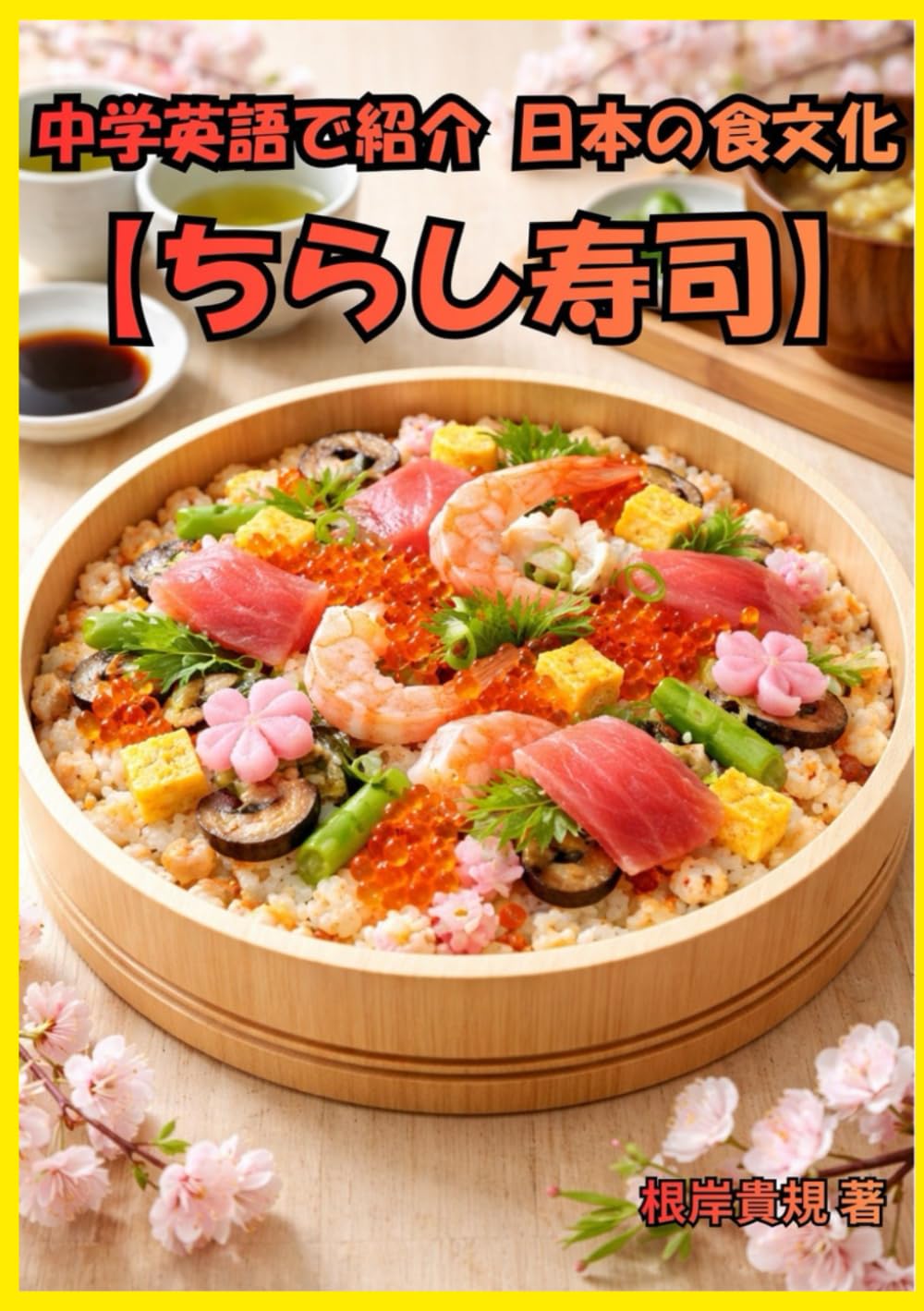 中学英語で紹介する日本の食文化【ちらし寿司】: TOEIC高得点でも沈黙していませんか？中学英語だけで「ちらし寿司」を語れるようになり、外国人との会話が自然に続く。日本の春と祝う心を自分の言葉で伝えられる一冊。