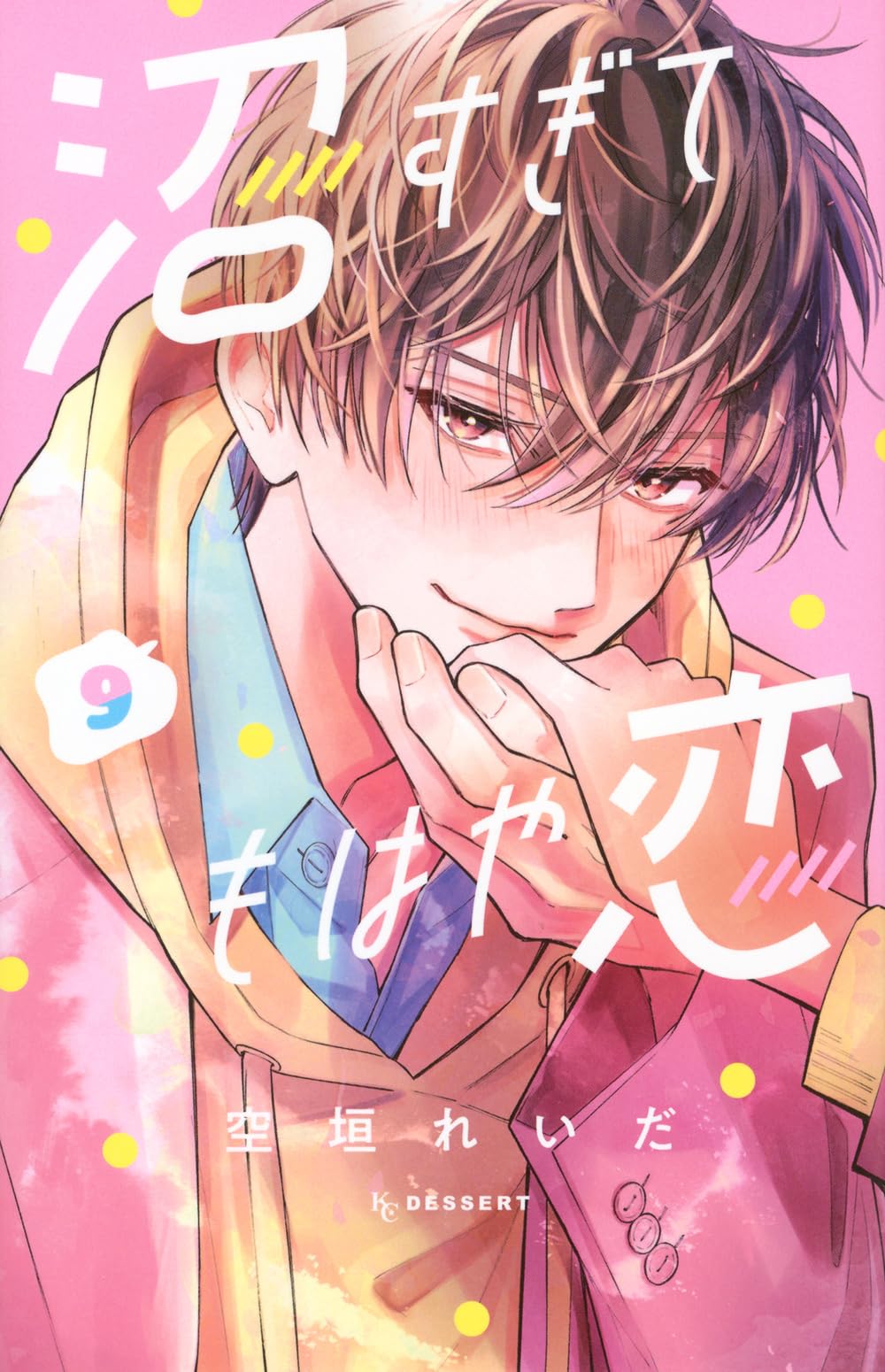 沼すぎてもはや恋(9) (KCデザート) | 空垣 れいだ |本 | 通販 | Amazon