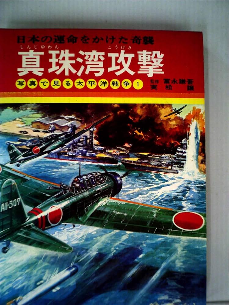 炎の肖像('74日活) Amazon.co.jp: 真珠湾攻撃―日本の運命をかけた奇襲 (昭和47年