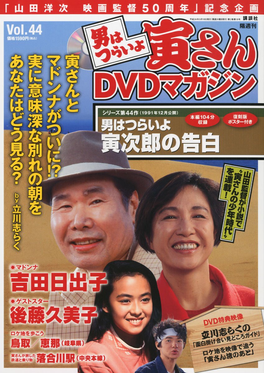 Amazon.co.jp: 隔週刊 男はつらいよ 寅さんDVDマガジン VOL.44 2012年