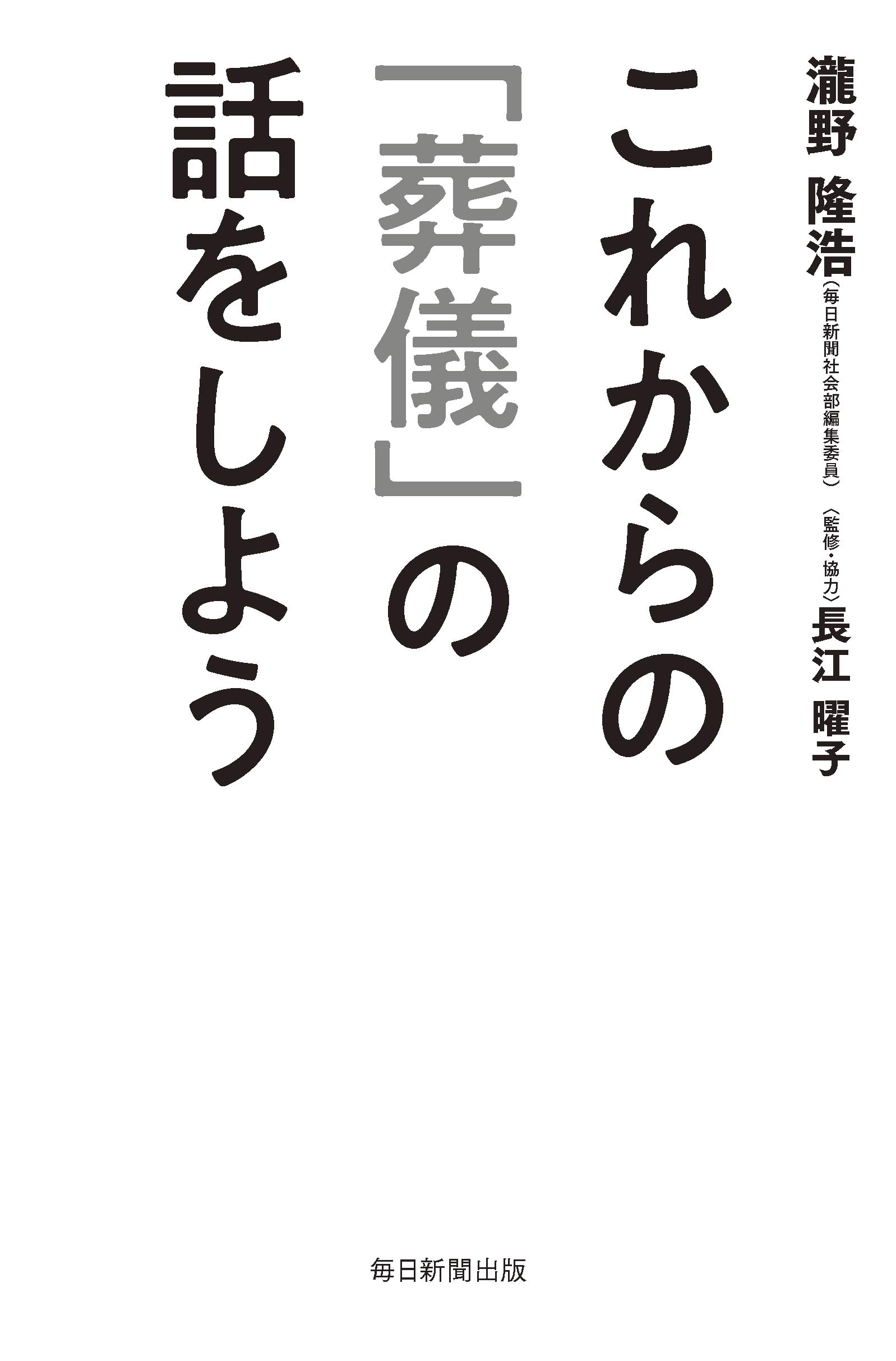 Amazon.co.jp: これからの「葬儀」の話をしよう : 瀧野 隆浩, 長江