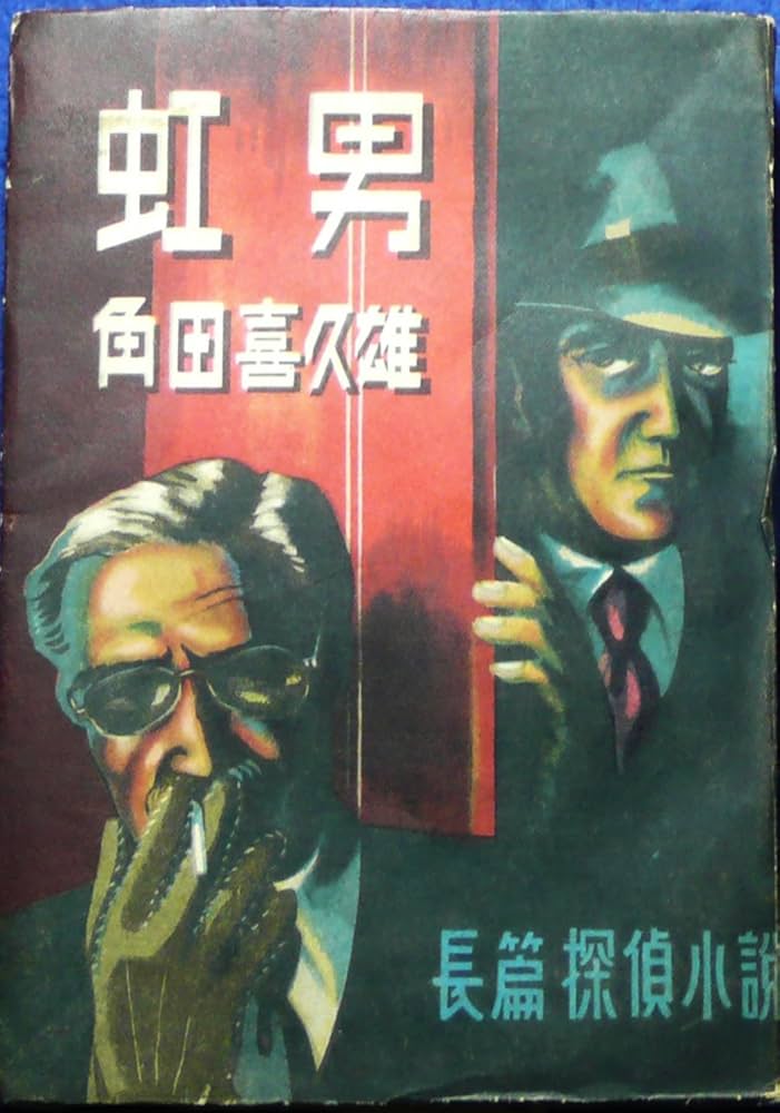 虹男 角田喜久雄著（昭和23年初版本）