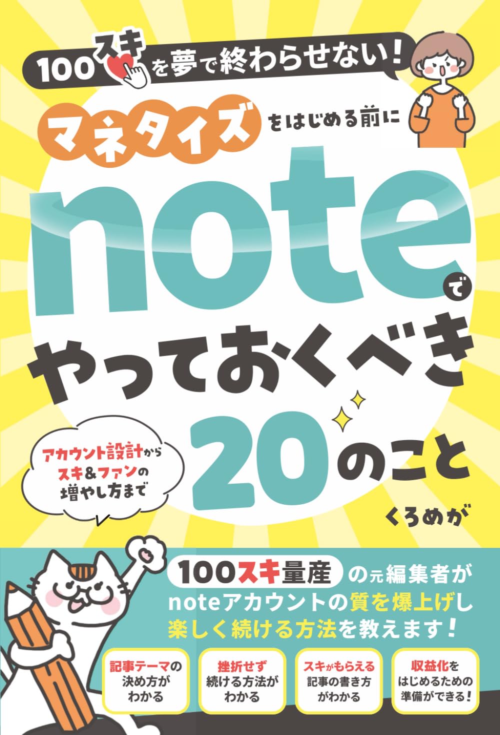 Amazon.co.jp: マネタイズをはじめる前にnoteでやっておくべき20のこと