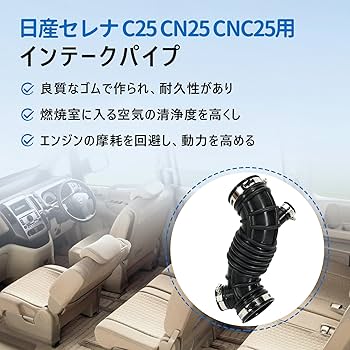 【カナナ】 Amazon.co.jp: エアダクトホース 日産車用 セレナ C25 NC25