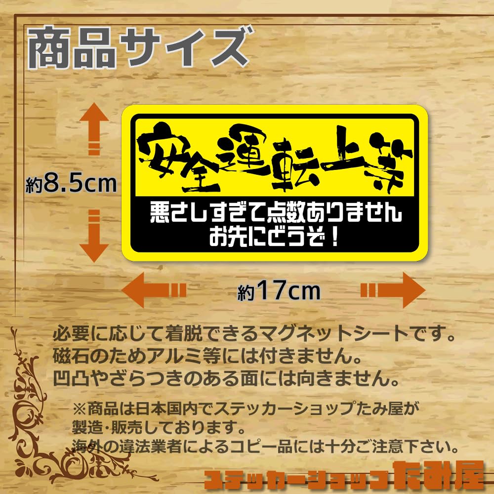 Amazon.co.jp: 【たみ屋】安全運転上等ステッカー面白ネタステッカー