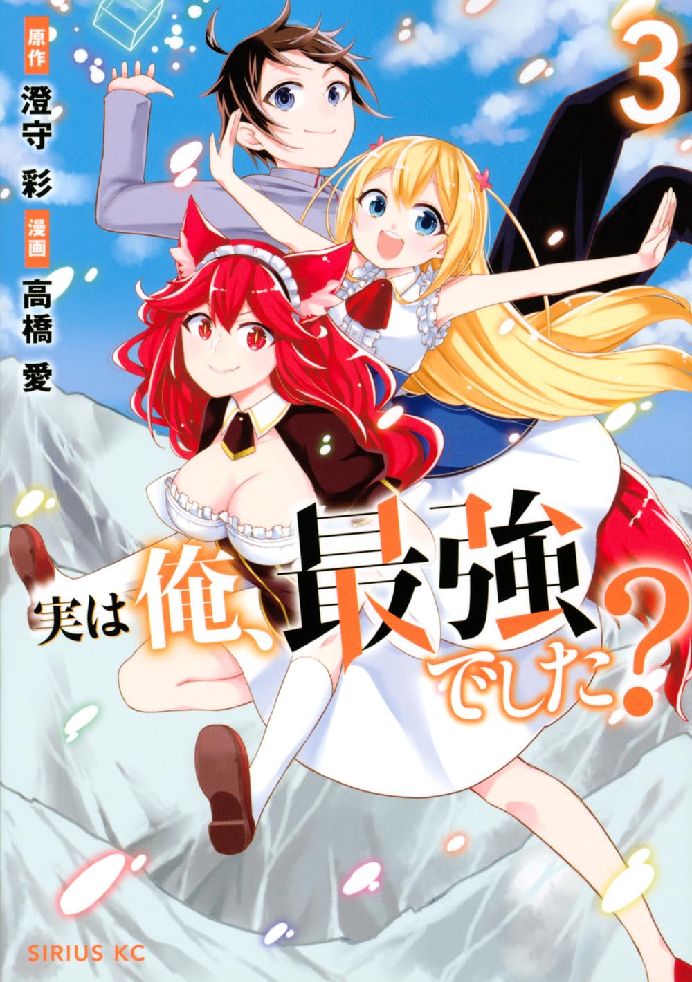 Amazon.co.jp: 実は俺、最強でした?(3) (シリウスコミックス) : 高橋