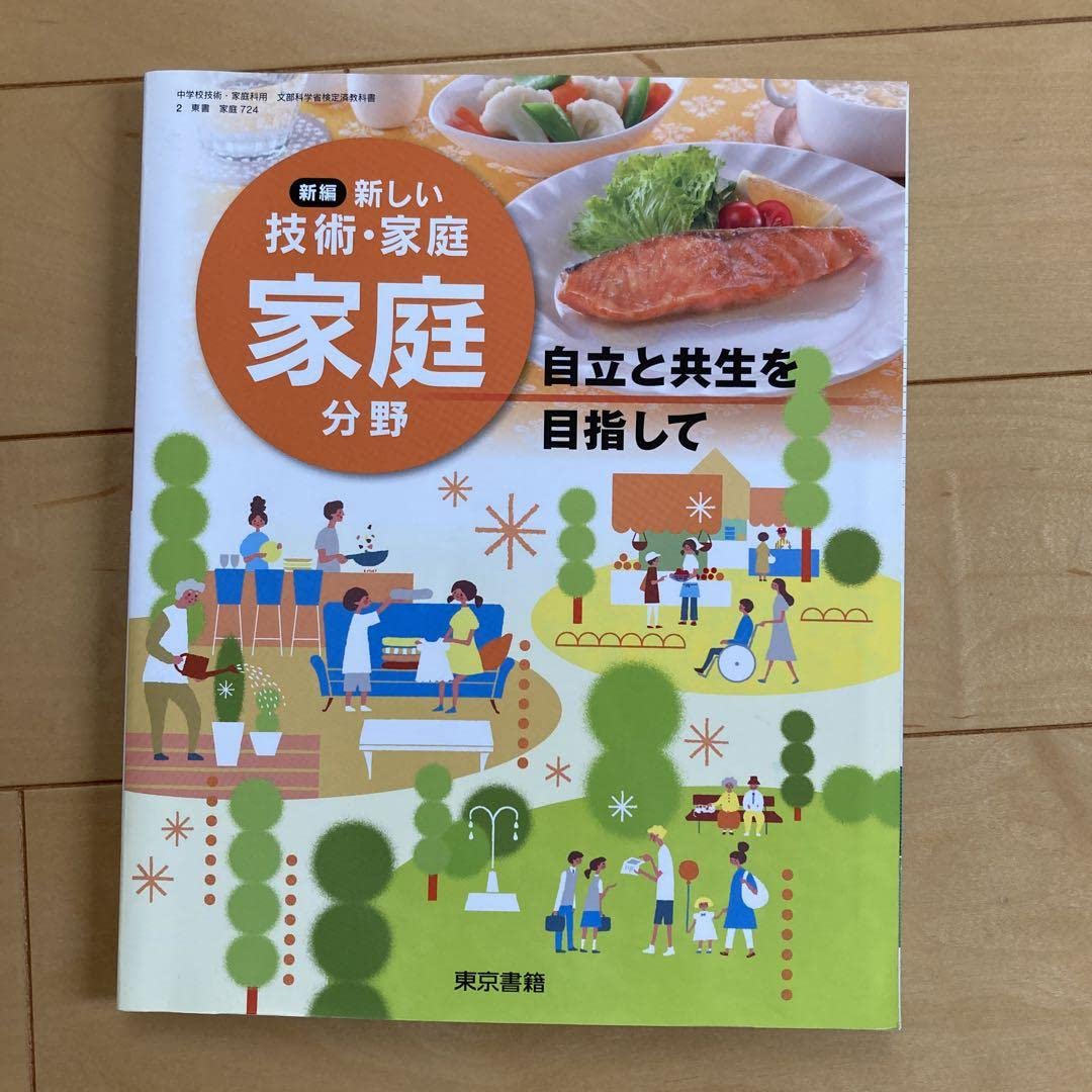 Amazon.co.jp: 新版 新しい技術家庭分野 家庭分野 教科書 東京書籍