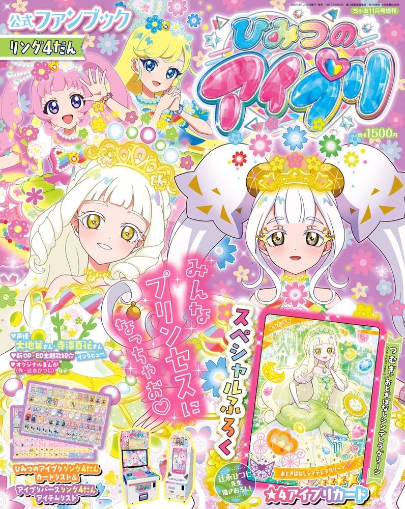 プリマジ 公式ファンブック ちゃお11月号 コーデカードコレクション袋 プリマジ プリマジ 公式ファンブック ちゃお11月号 コーデカード