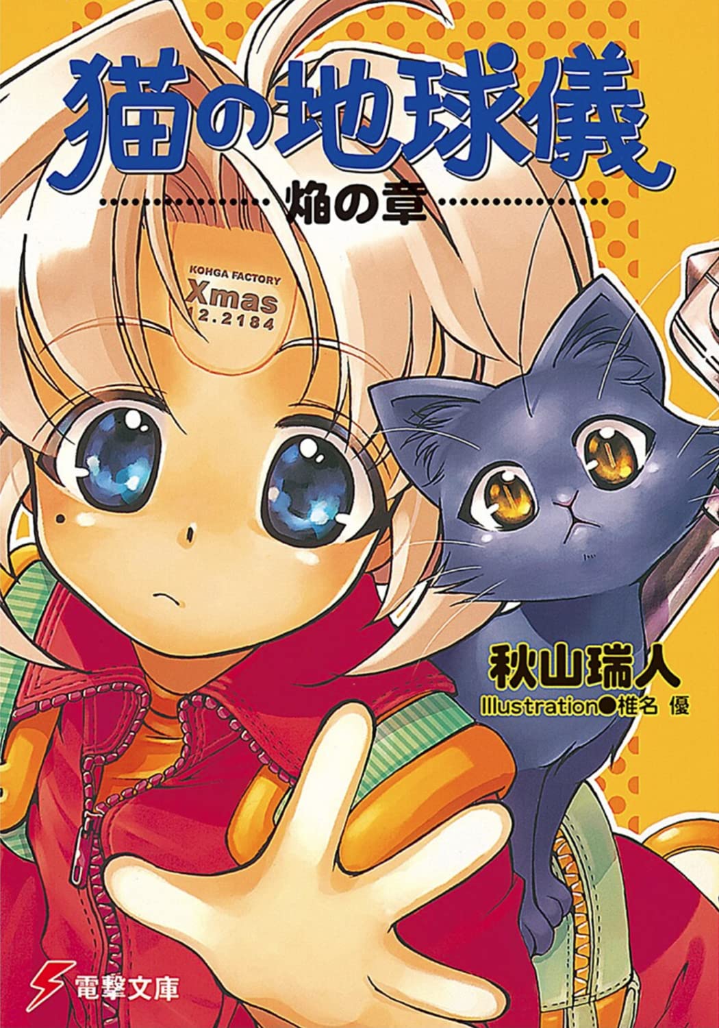秋山瑞人 ライトノベル コンプリートセット 71oHyNx4EuL.jpg
