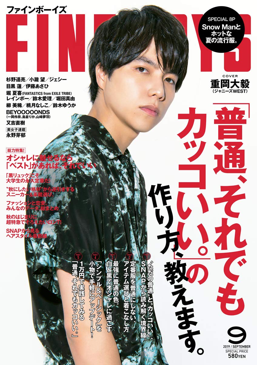 Fineboys ファインボーイズ 19年 09 月号 普通 それでもカッコいい の作り方 教えます 重岡大毅 日之出出版 本 通販 Amazon