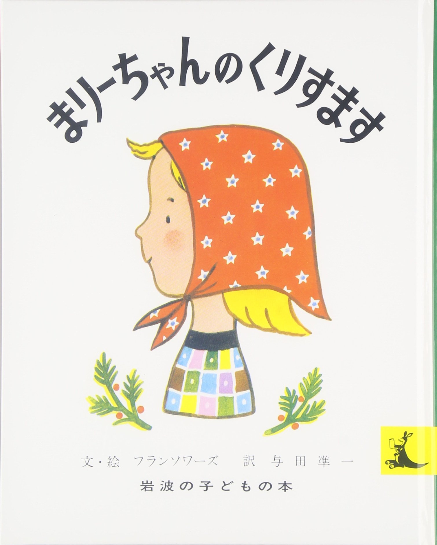 まり-ちゃんのくりすます (岩波の子どもの本 カンガルー印