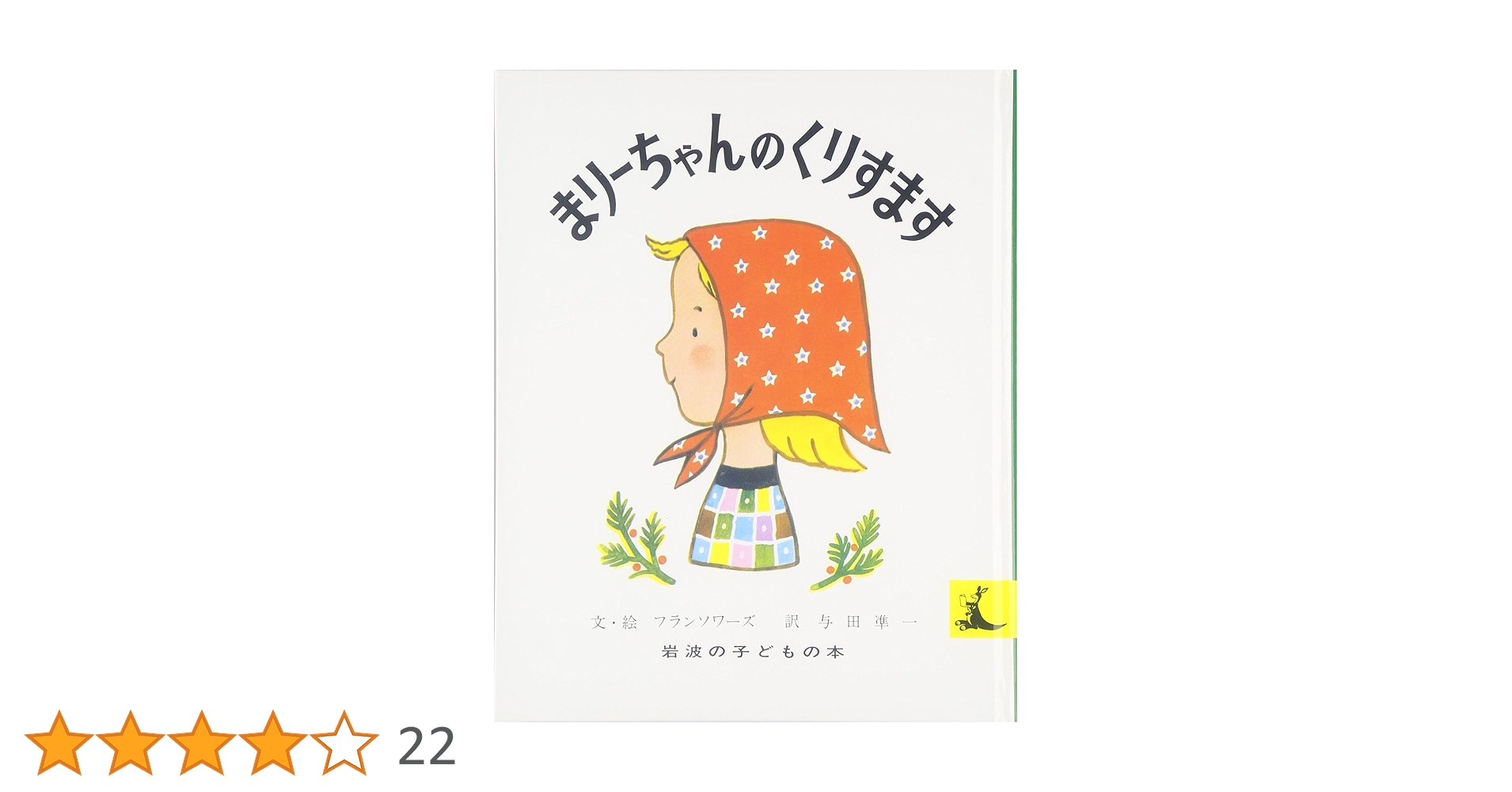まり-ちゃんのくりすます (岩波の子どもの本 カンガルー印