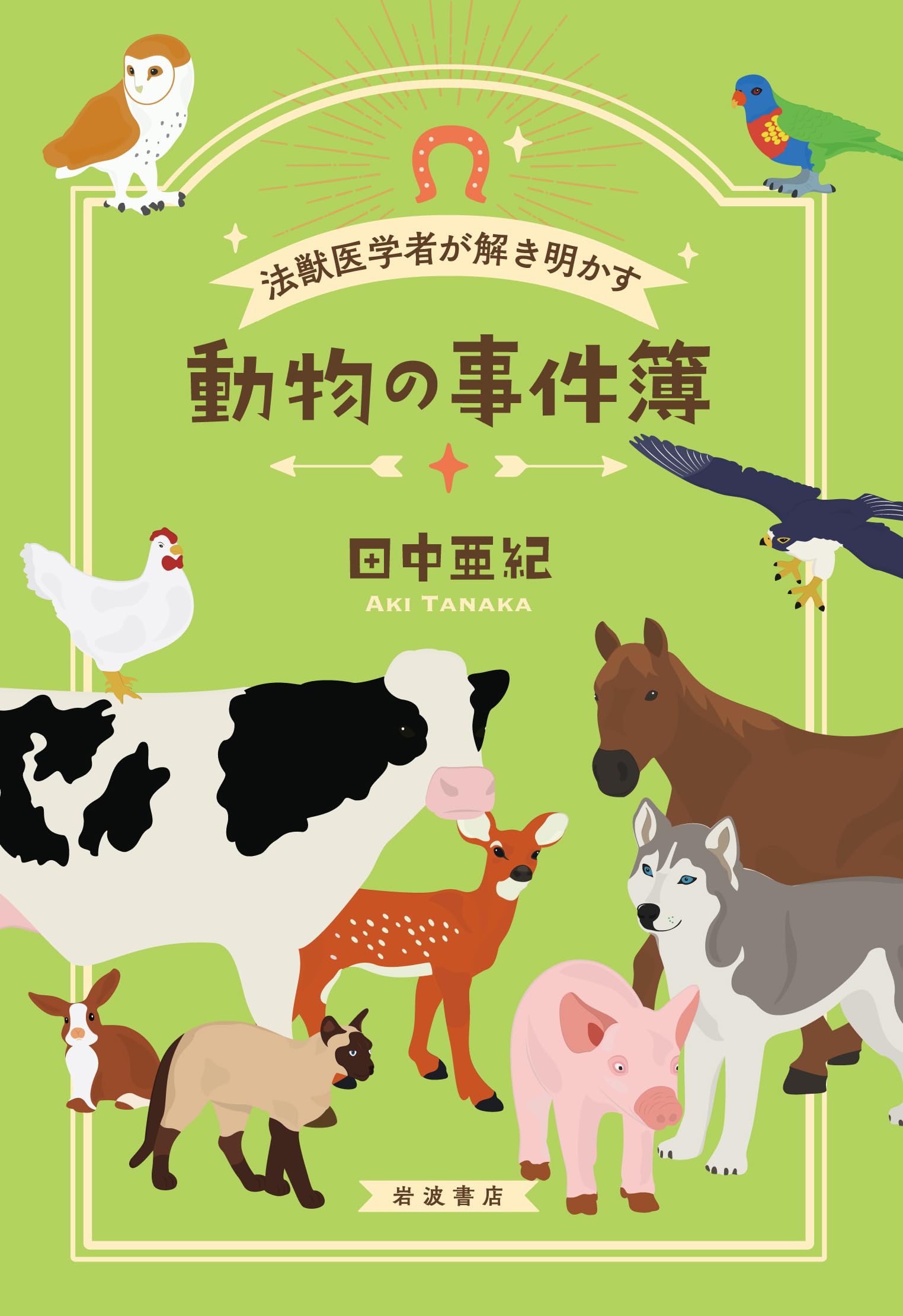 Amazon.co.jp: 法獣医学者が解き明かす 動物の事件簿 : 田中 亜紀: 本