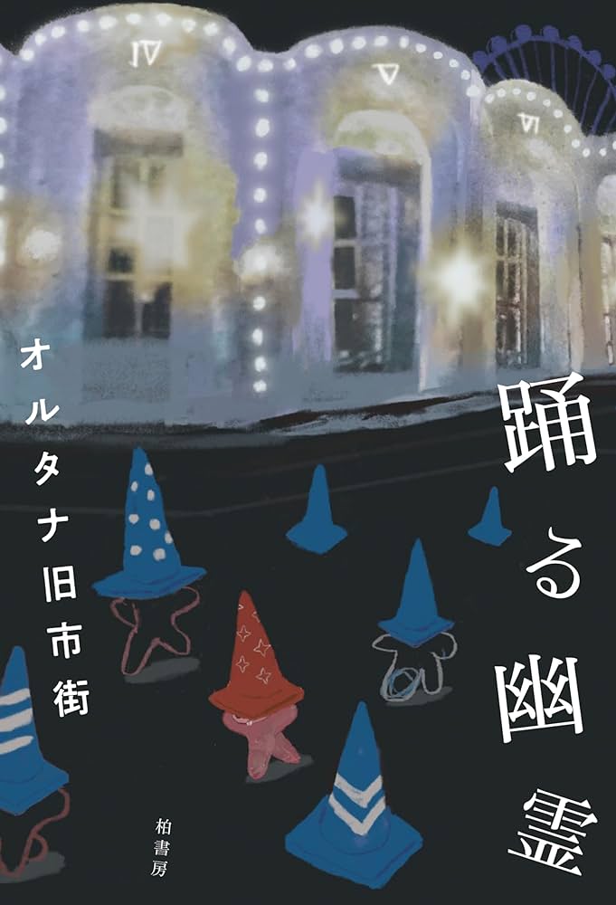 踊る幽霊 | オルタナ旧市街 |本 | 通販 | Amazon