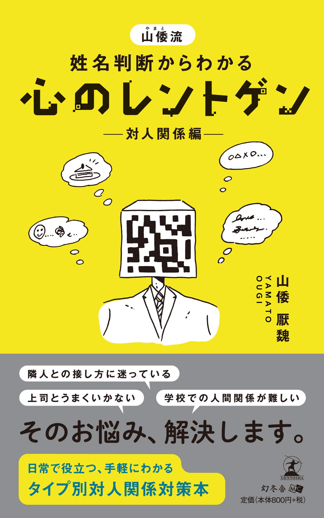定本姓名判断 Amazon.co.jp: 定本姓名判断 (徳間文庫 471-3) : 野末 陳平