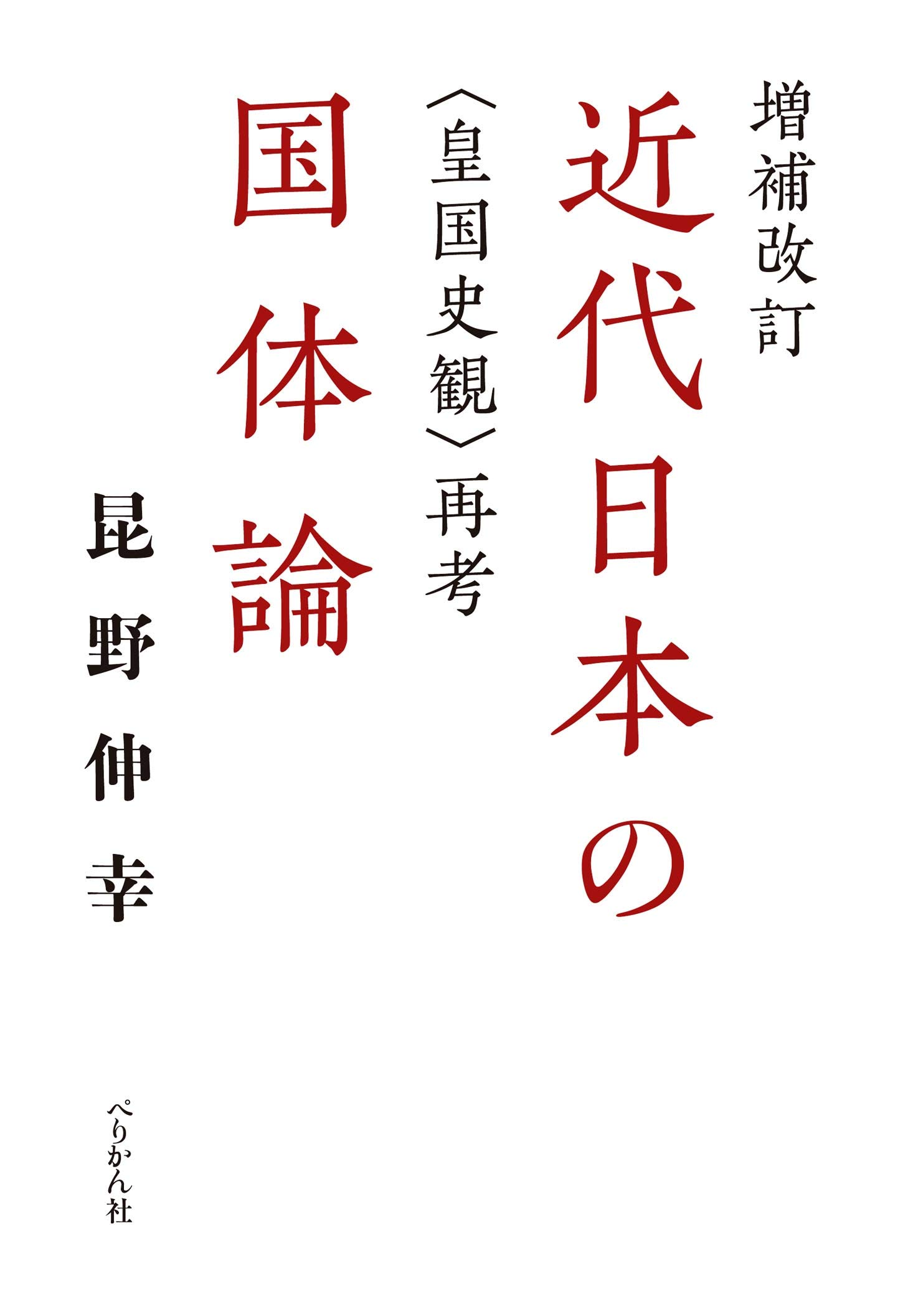 近代日本の国体論: 〈皇国史観〉再考;コウコクシカンサイコウ | 昆野