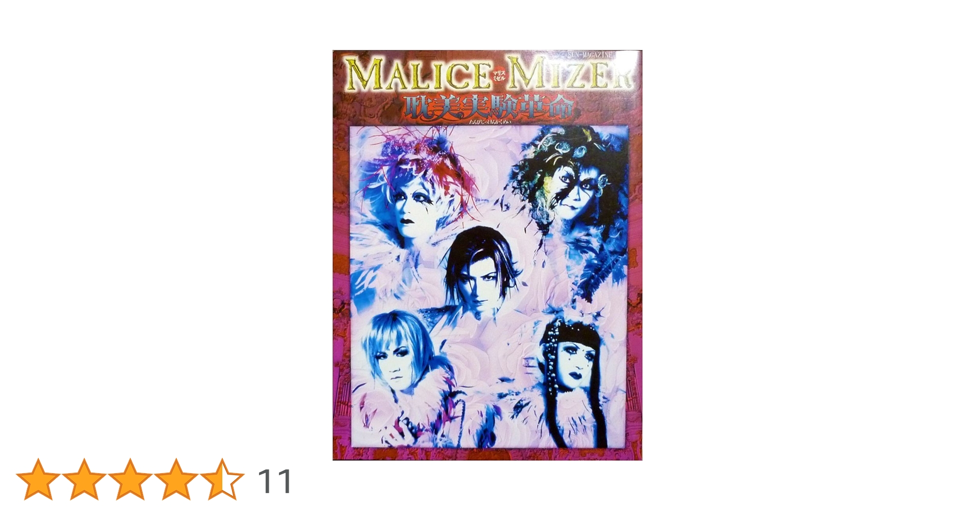 Amazon.co.jp: Malice Mizer耽美実験革命 (SUN-MAGAZINE MOOK