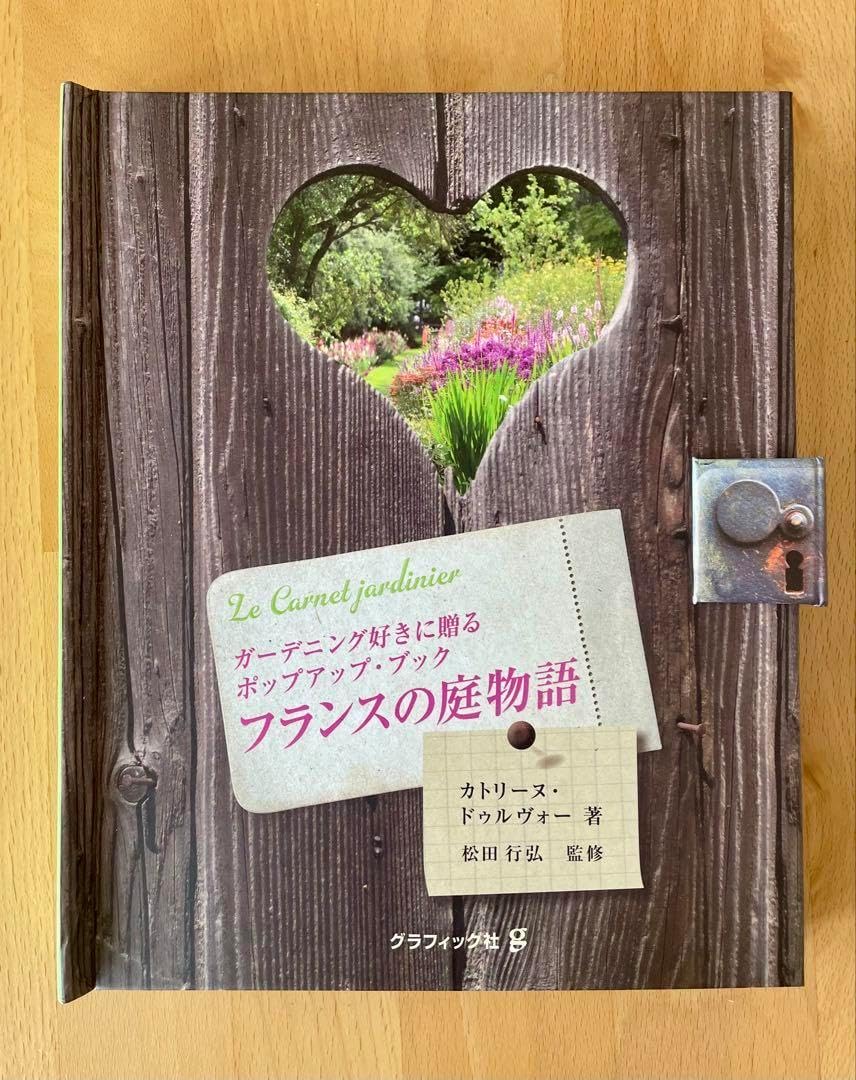 フランスの庭物語 ポップアップブック