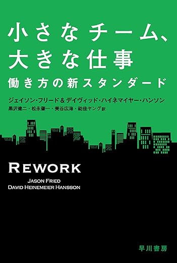 小さなチーム、大きな仕事――働き方の新スタンダード (ハヤカワ・ノンフィクション文庫)の表紙