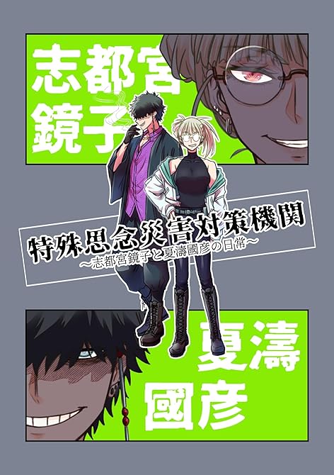 『特殊思念災害対策機関 志都宮鏡子と夏濤國彦の日常』の表紙イラスト 電子書籍 漫画
