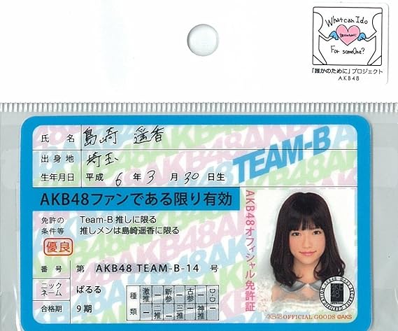 Amazon Akb48 公式 推し免許証2 島崎遥香 アイドル 芸能人グッズ 通販