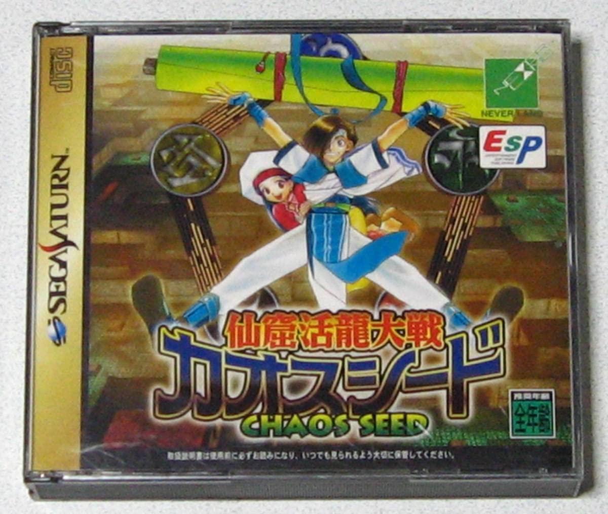 Amazon | SS 仙窟活龍大戦 カオスシード CHAOS SEED ＋ 攻略本 完美品