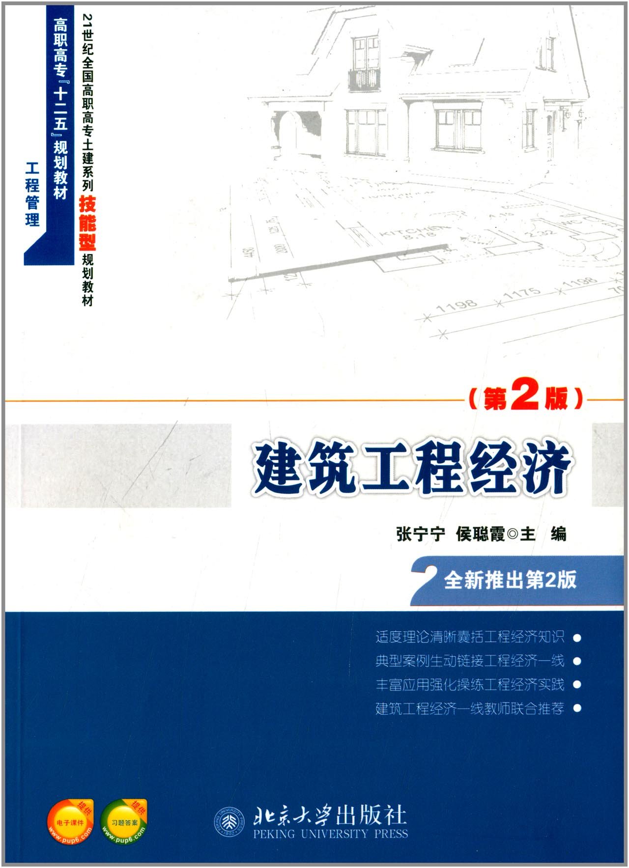 建筑工程经济（第2版）/21世纪全国高职高专土建系列技能型规划教材