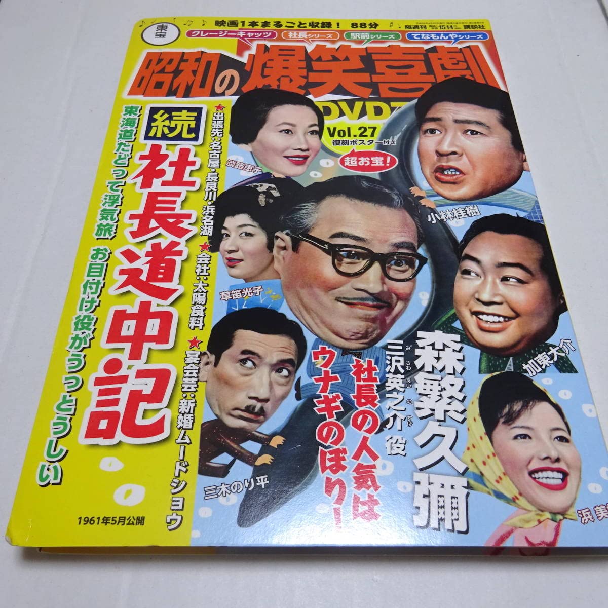 Amazon.co.jp: 未開封DVD＆冊子＆ポスター「続・社長道中記」昭和の