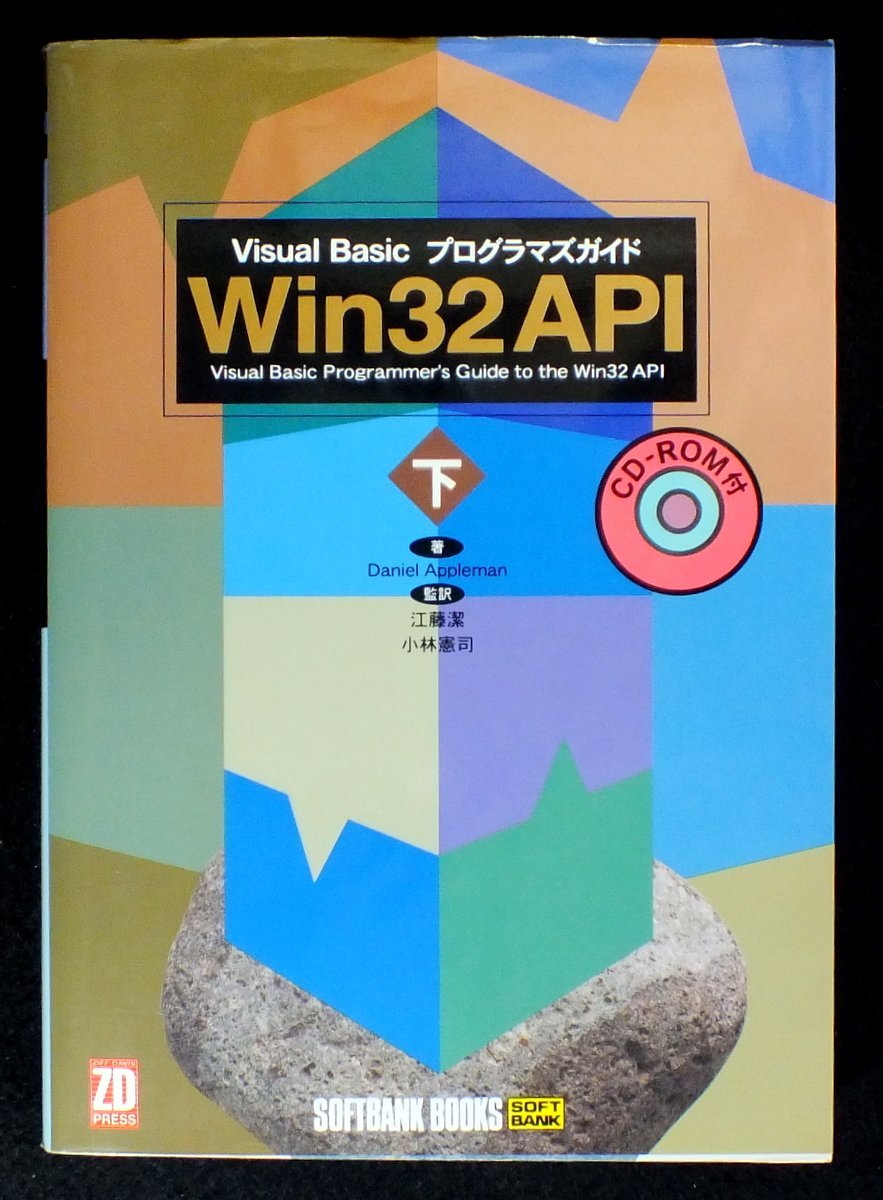 Amazon.co.jp: Win32 API〈下〉Visual Basicプログラマズガイド