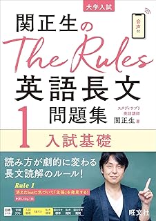 関正生のThe Rules英語長文問題集1入試基礎 (大学入試)