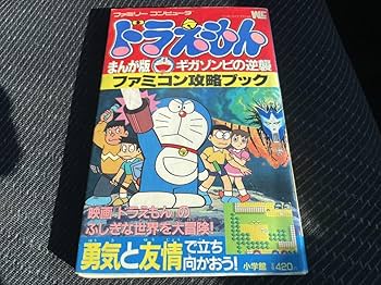 ドラえもんギガゾンビの逆襲　ファミコンソフト 中古】FC ドラえもん ギガゾンビの逆襲＊ファミコンソフト(箱説