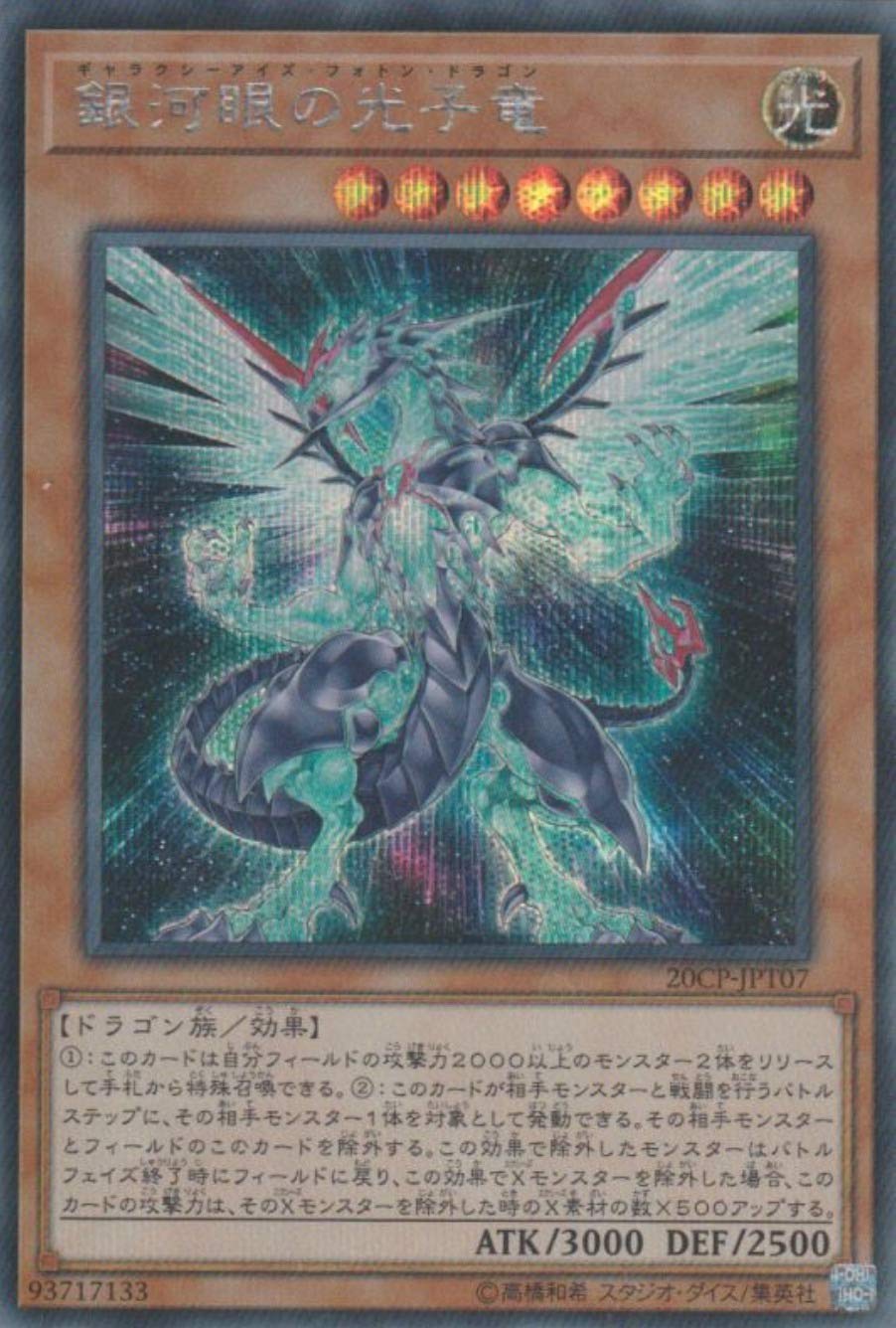 Amazon.co.jp: 遊戯王 プロモーション 20CP-JPT07 銀河眼の光子