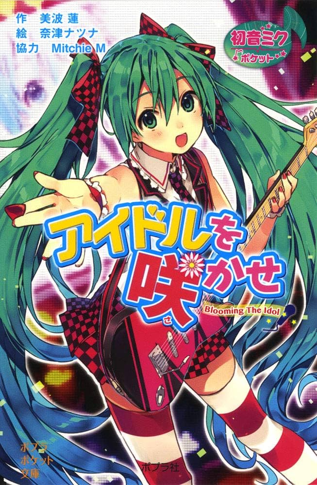 Amazon.co.jp: 初音ミクポケット アイドルを咲かせ (ポプラ