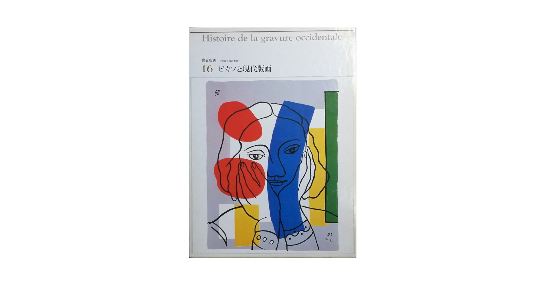 世界版画〈16〉ピカソと現代版画 (1979年) |本 | 通販 | Amazon