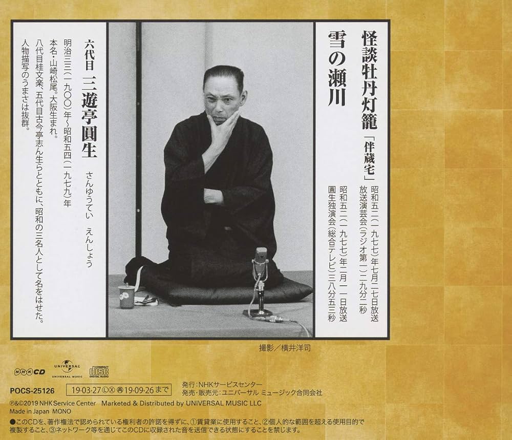 三遊亭圓生 落語 DVD Amazon.co.jp: 落語研究会 六代目 三遊亭圓生 全集 上 [DVD