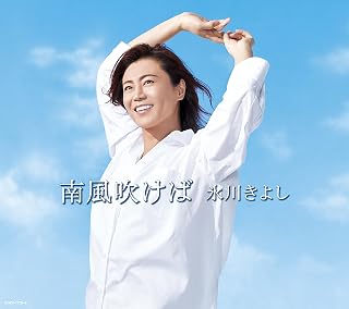 南風吹けば 〔Aタイプ(初回完全限定スペシャル盤)〕
