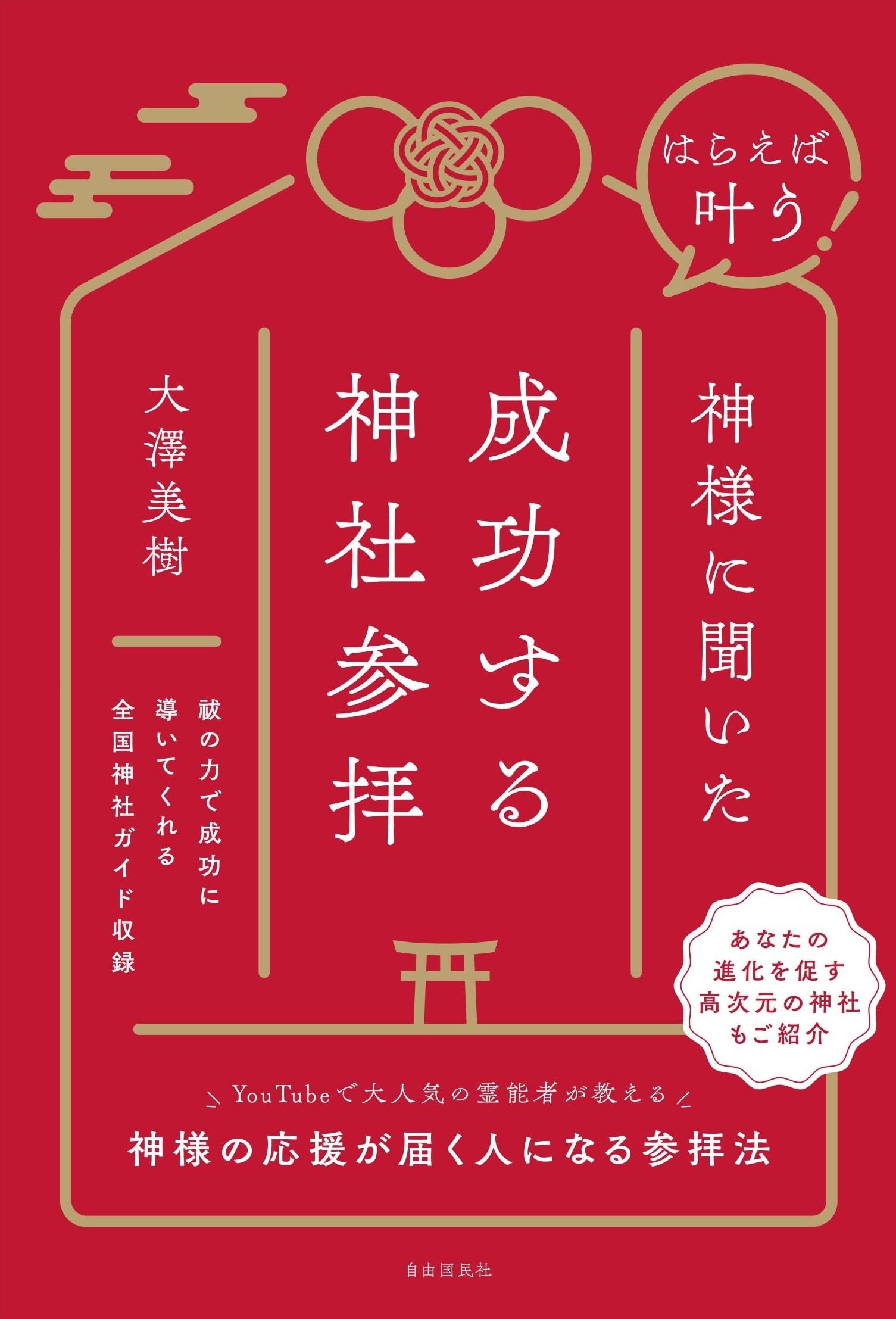 パワーをいただく「言霊旅」の始め方 人生の道開き 神社編 物事を良い 