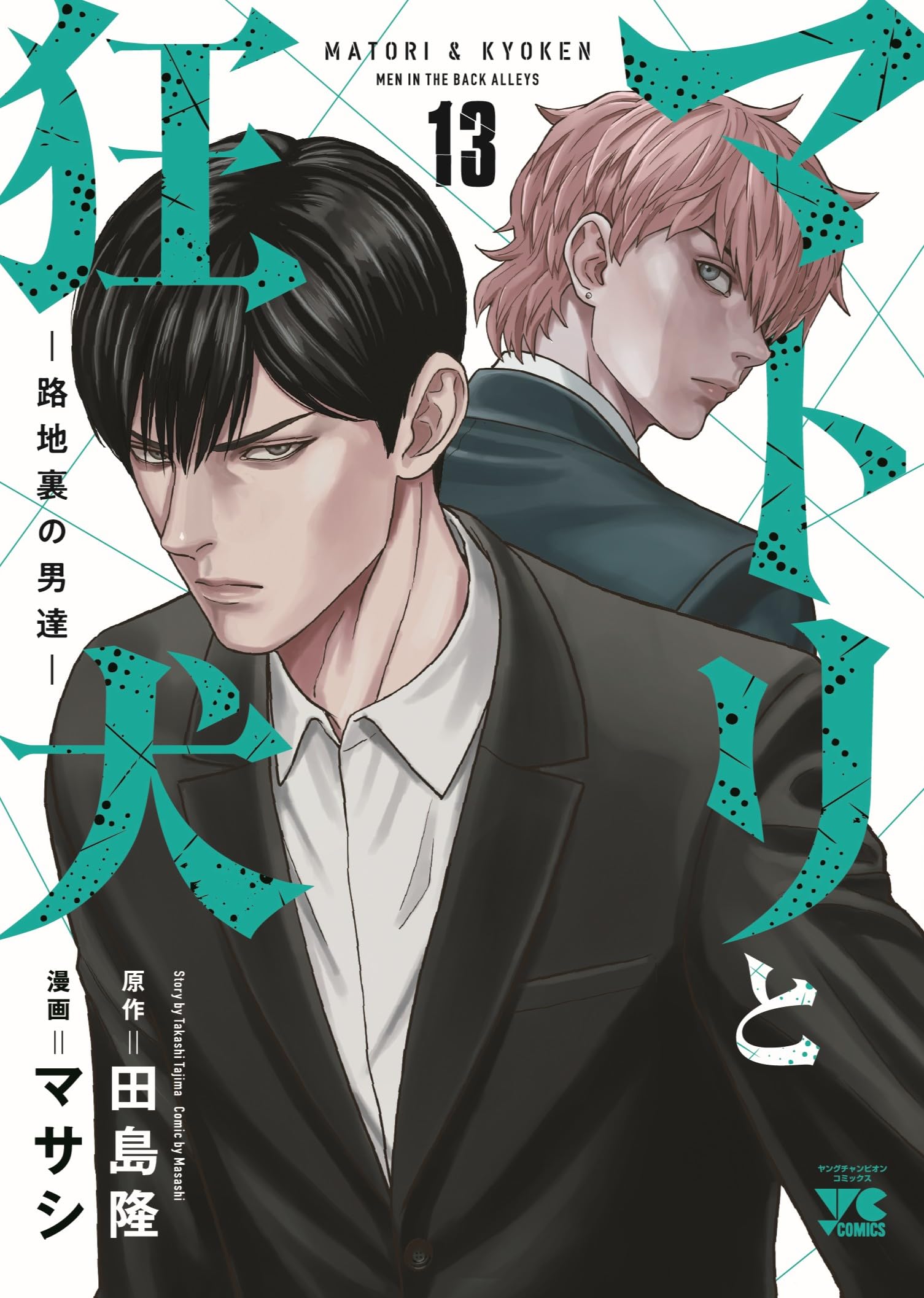 マトリと狂犬 -路地裏の男達- 13 (13) (ヤングチャンピオンコミックス