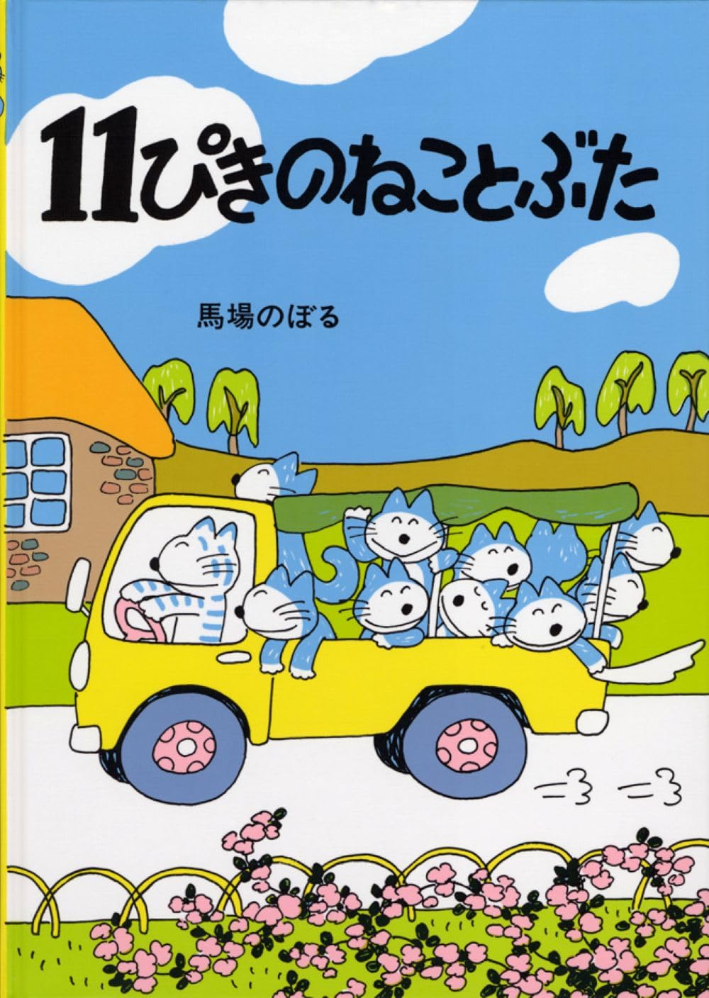 Amazon.co.jp: 11ぴきのねことぶた : 馬場 のぼる: 本