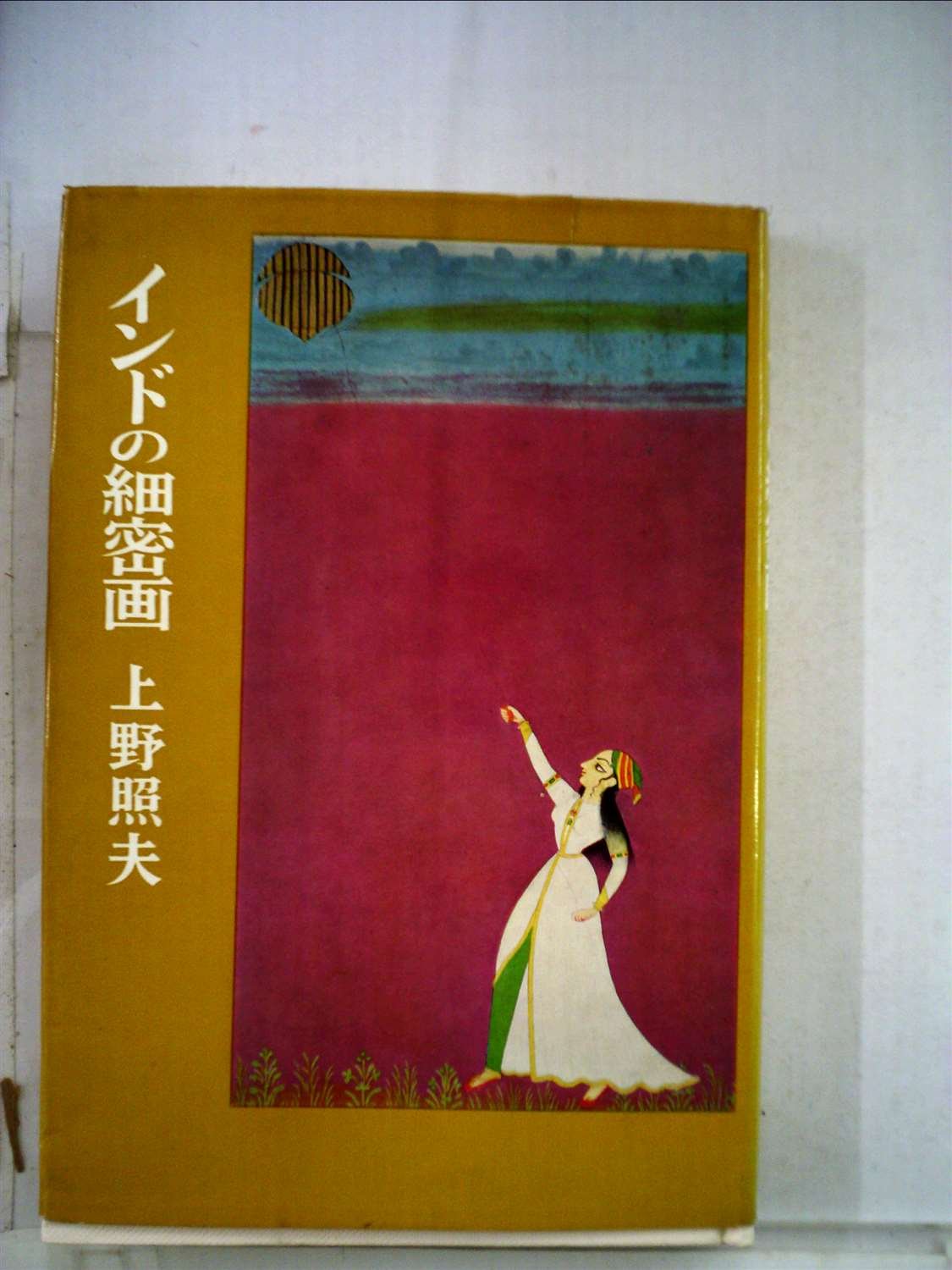 Amazon.co.jp: インドの細密画 : 上野 照夫, 杉田原色版製作所, 同美