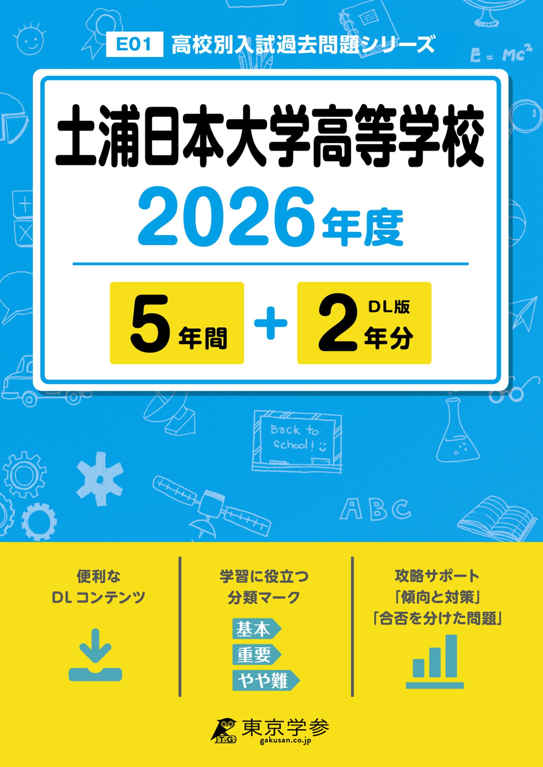 最新版 ＞ 土浦日本大学高等学校 2026年度版 【 過去問 5+2年分